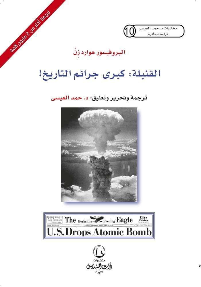 القنبلة : كبرى جرائم التاريخ!