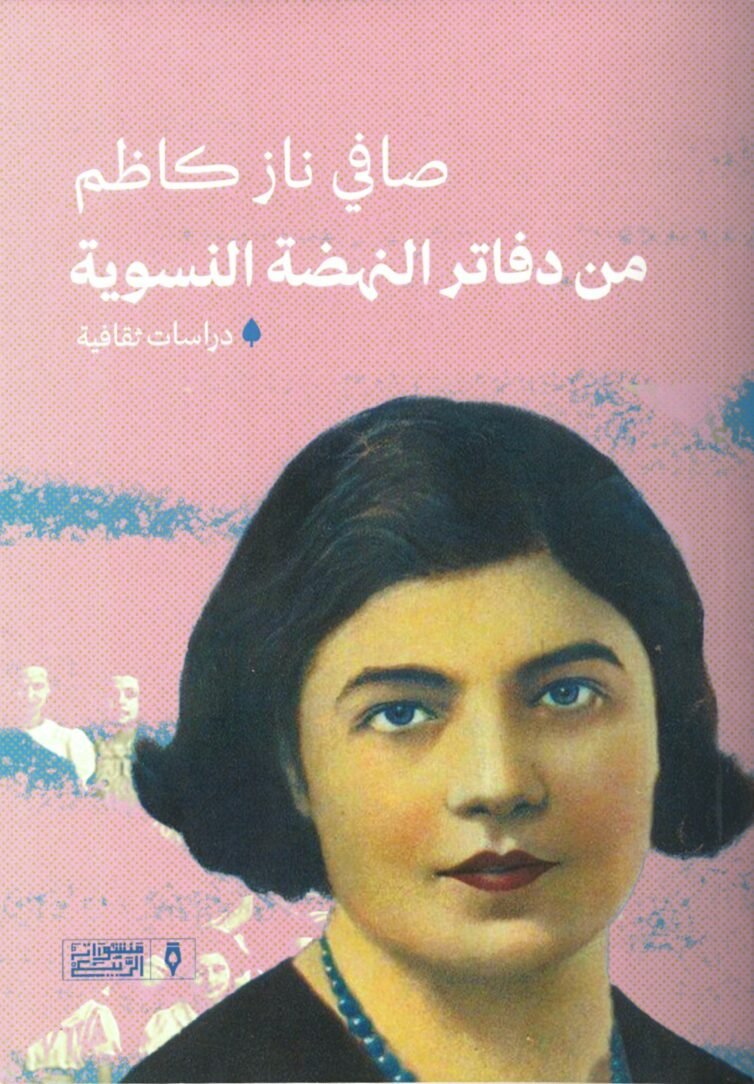 من دفاتر النهضة النسوية