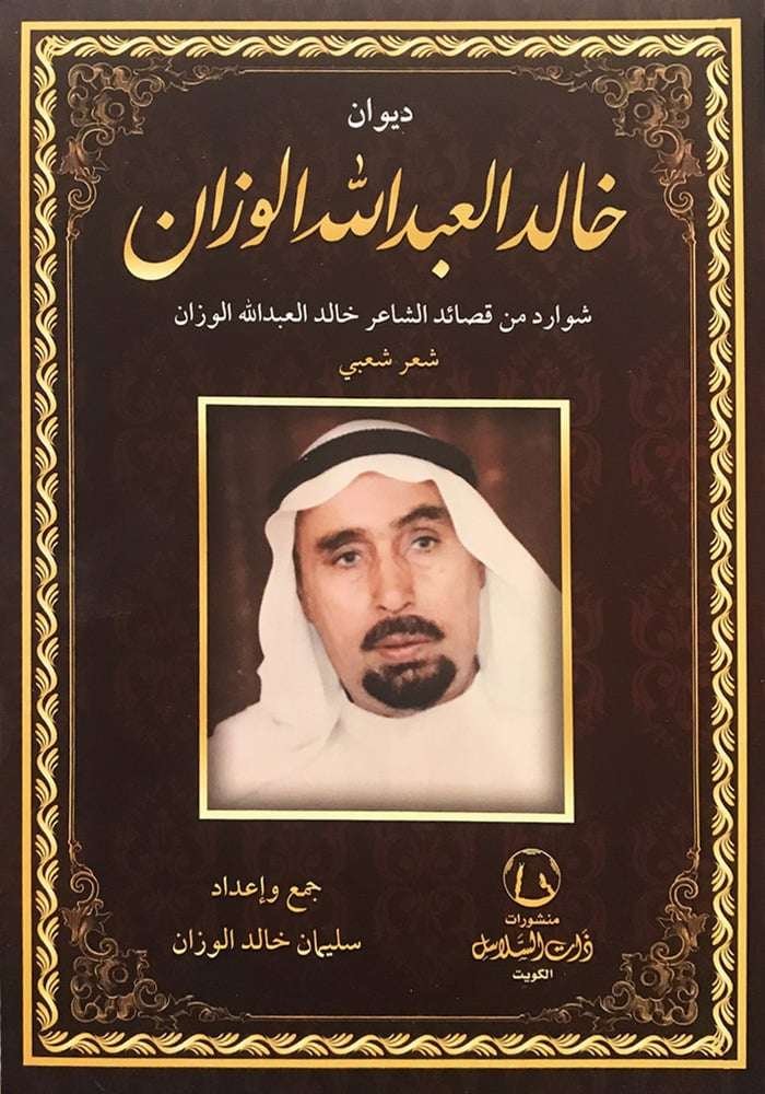 ديوان خالد العبد الله الوزان