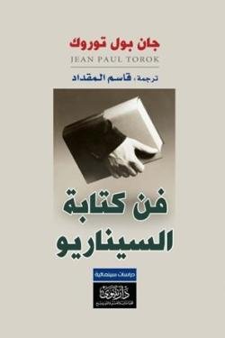 فن كتابة السيناريو