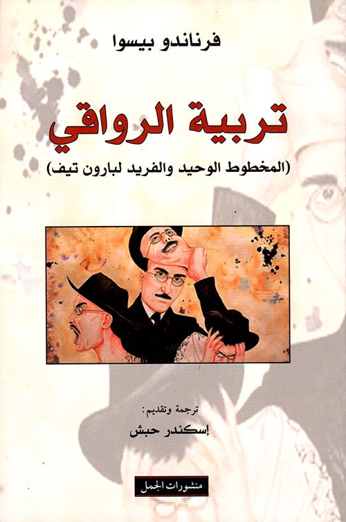 تربية الرواقي