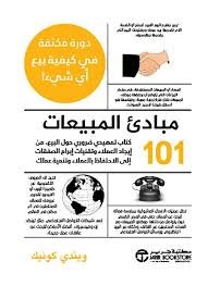 101مبادئ المبيعات