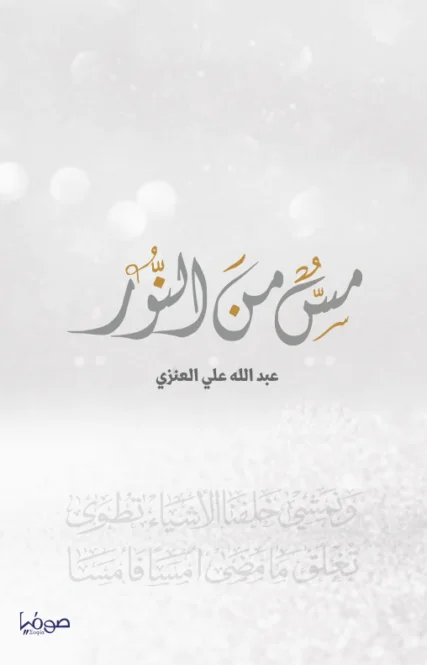 مس من النور