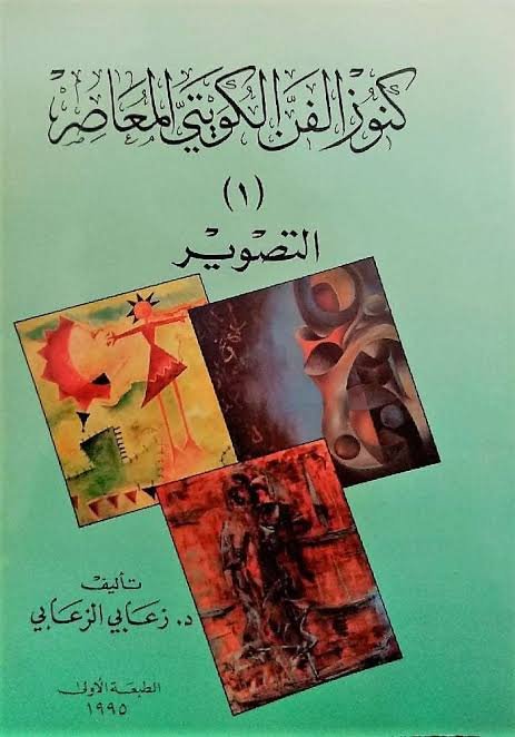 كنوز الفن الكويتي المعاصر (1) التصوير