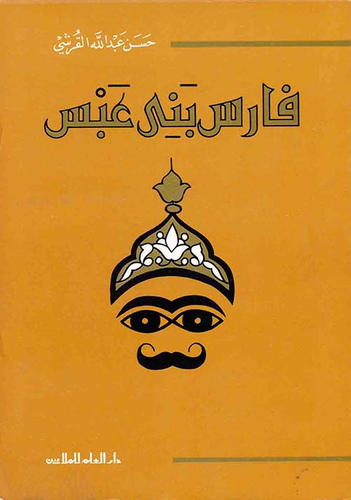 فارس بني عبس