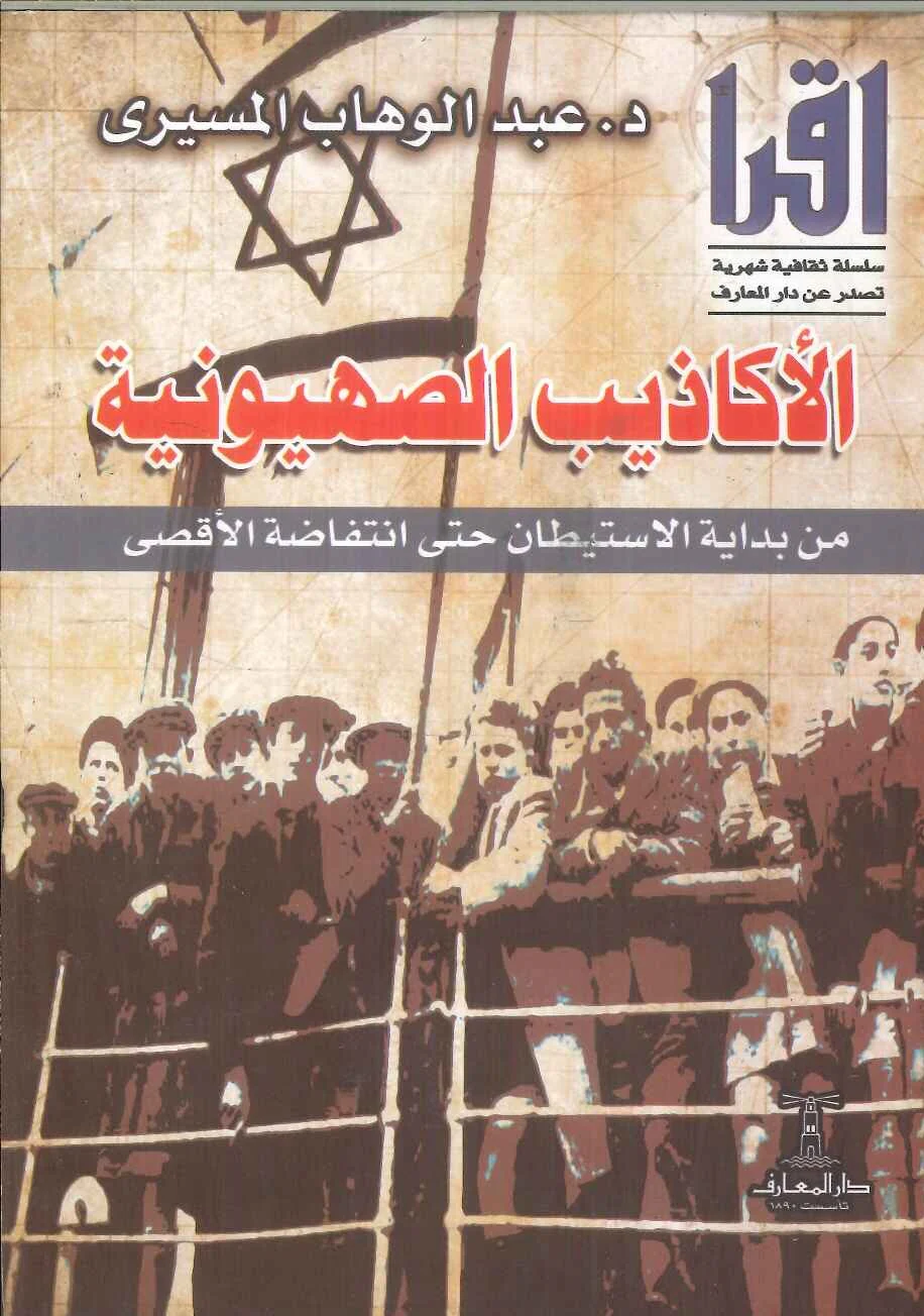 الأكاذيب الصهيونية