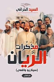 مذكرات الريان