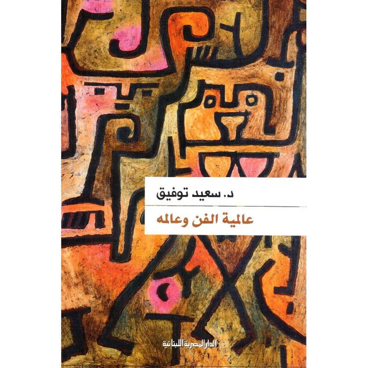 عالمية الفن وعالمه‎