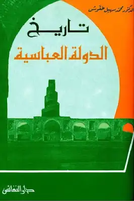 تاريخ الدولة العباسية