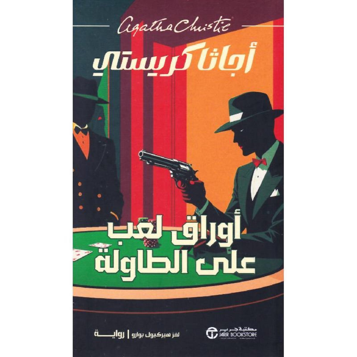 ‎أوراق لعب على الطاولة لغز هيركيول بوارو‎