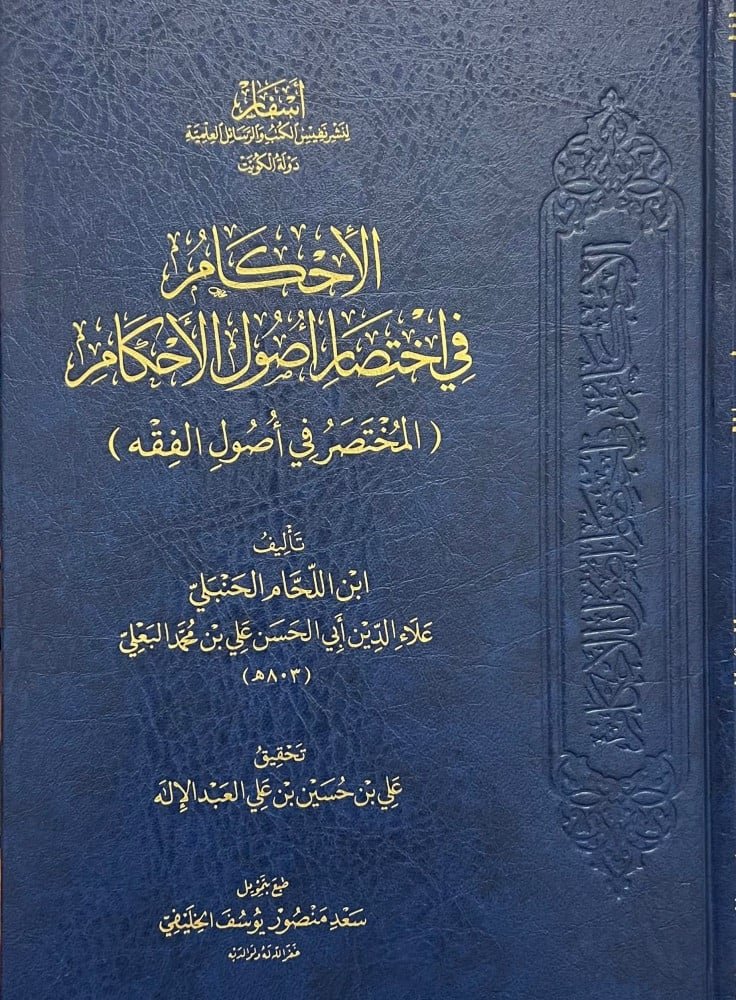 الاحكام في اختصار اصول الاحكام ( الطبعه الثانيه)