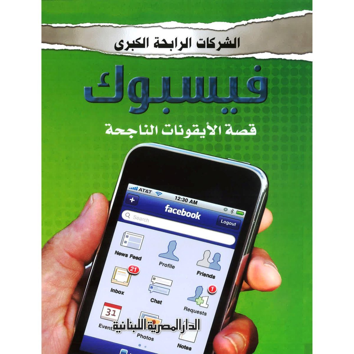 فيسبوك قصة الايقونات الناجحة‎