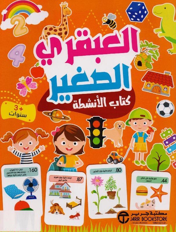 العبقري الصغير 3 سنوات كتاب الانشطة