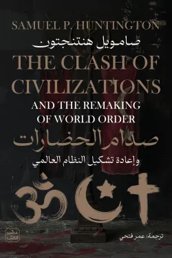 صدام الحضارات