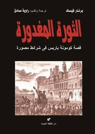 الثورة المغدورة