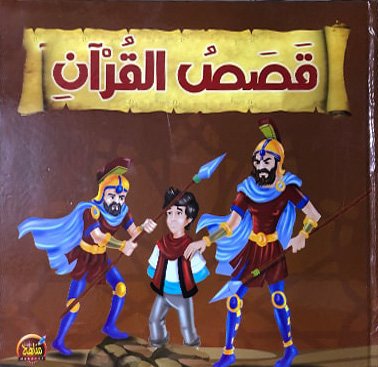 قصص القرآن مناهج الطفولة