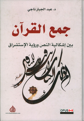 جمع القرآن بين إشكالية النص ورؤية الإستشراق
