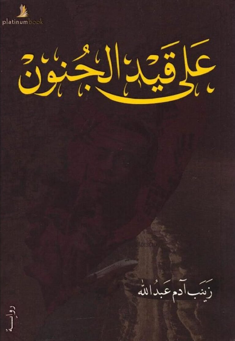 على قيد الجنون