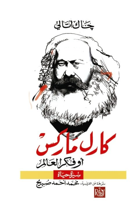 كارل ماركس أو فكر العالم ؛ سيرة حياة