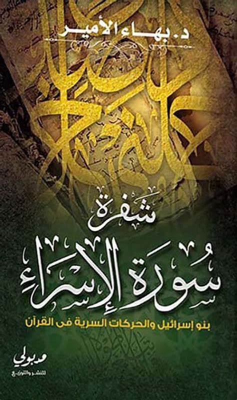 شفرة سورة الإسراء بنو إسرائيل والحركات السرية في القرآن