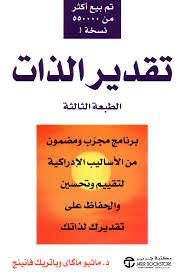 تقدير الذات برنامج مجرب ومضمون من الاساليب الادراكية