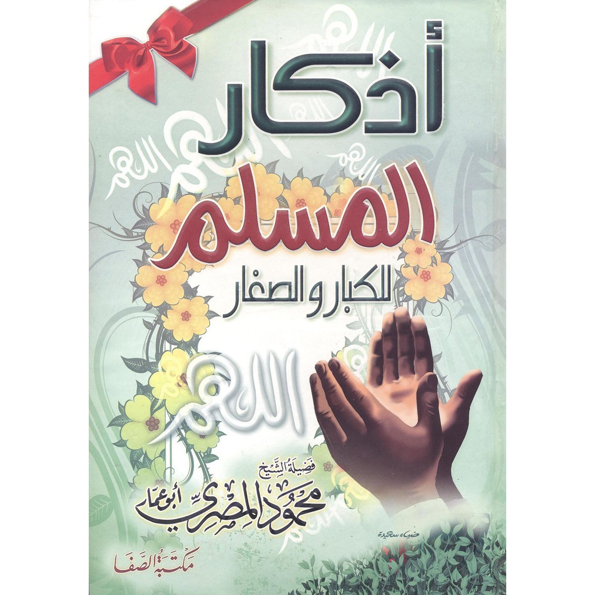 ‎أذكار المسلم للكبار والصغار‎