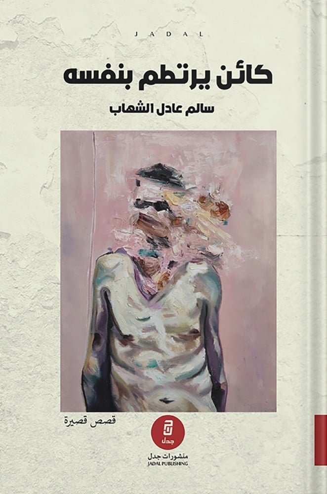 كائن يرتطم بنفسه