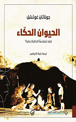 الحيوان الحكاء: كيف تجعل منا الحكايات بشرا؟