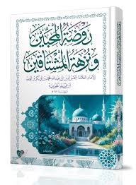 روضة المحبين ونزهة المشتاقين ط التقوى