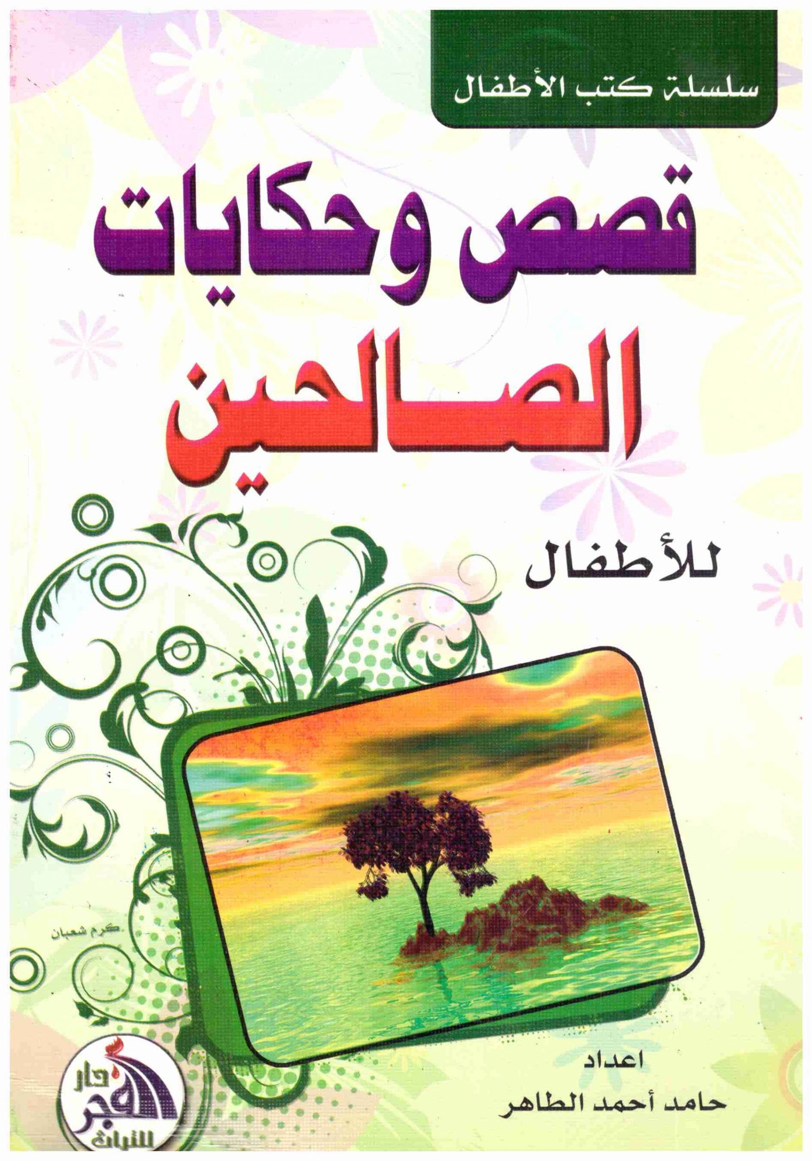 قصص وحكايات الصالحين للأطفال