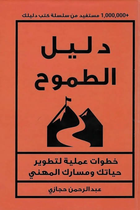 دليل الطموح خطوات عملية لتطوير حياتك ومسارك المهني