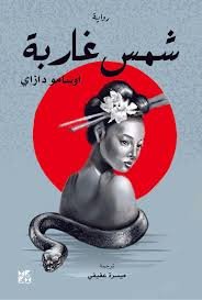 ‫شمس غاربة‬