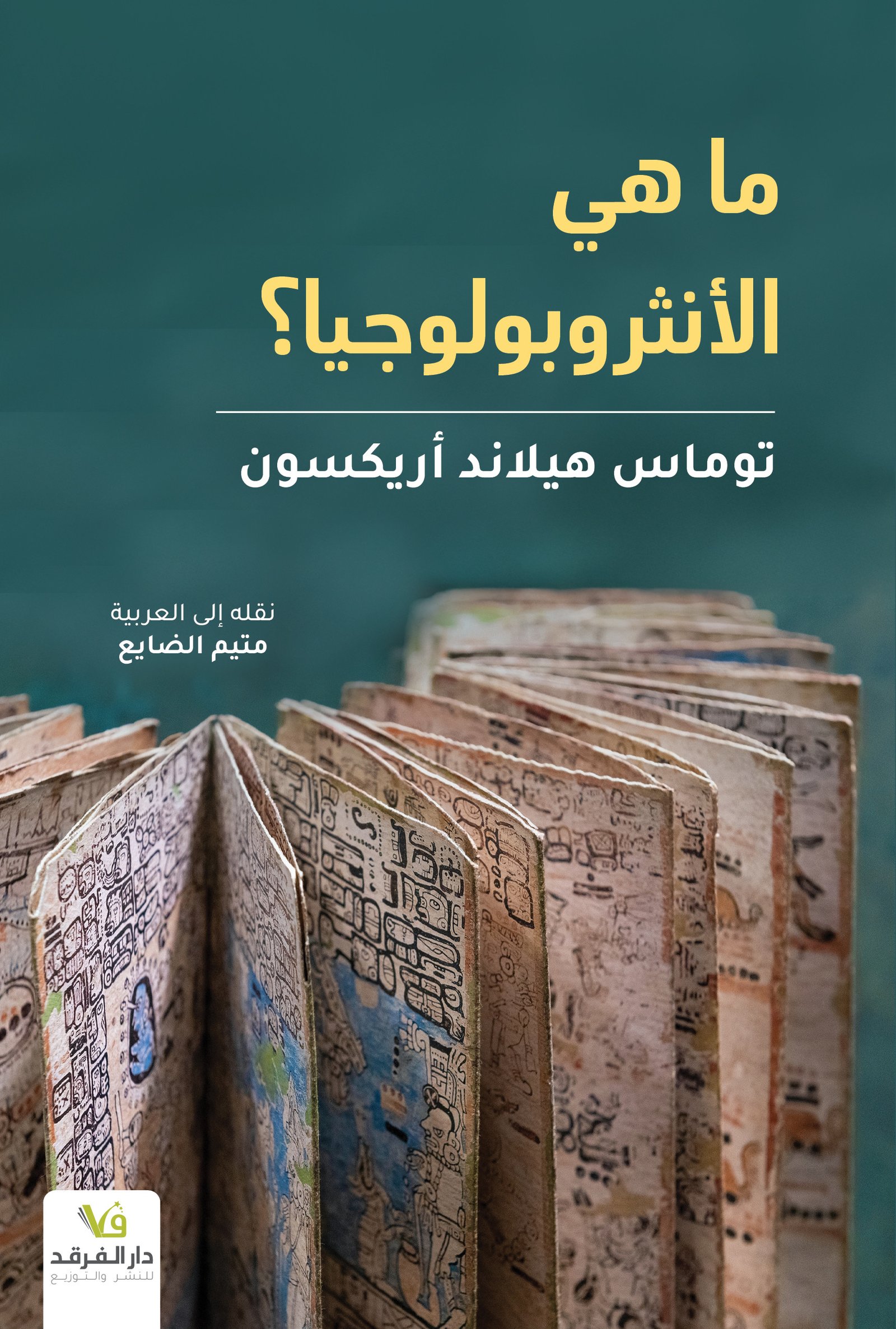 ما هي الأنثروبولوجيا؟