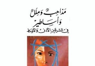 مذاهب وملل وأساطير في الشرقين الأدنى والأوسط