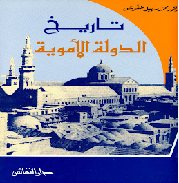 تاريخ الدولة الأموية