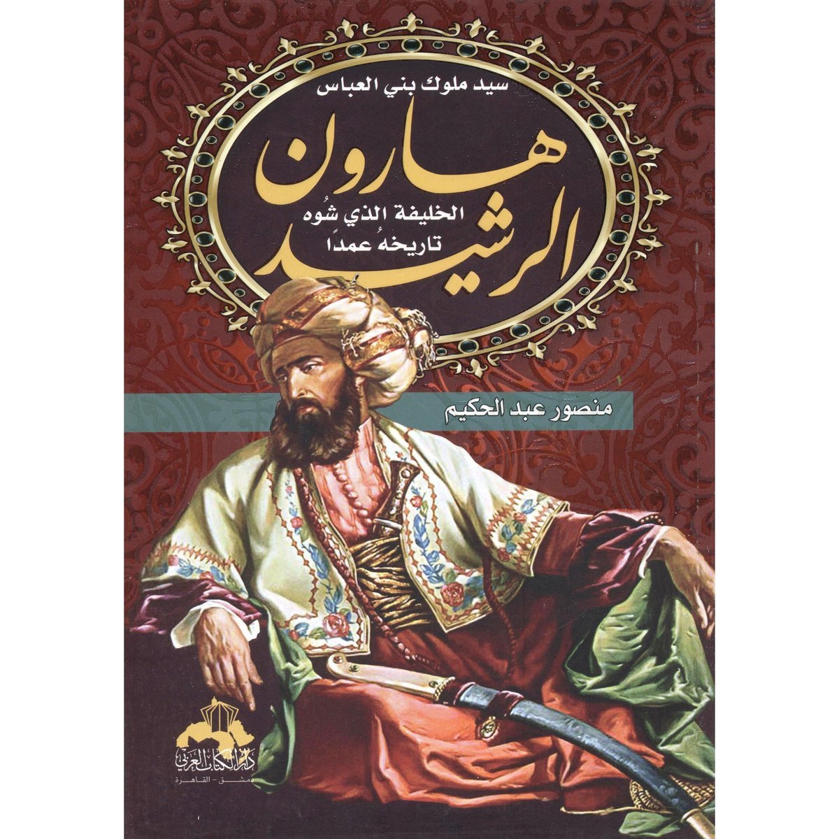 ‎هارون الرشيد الخليفة الذى شوه تاريخه عمدا‎