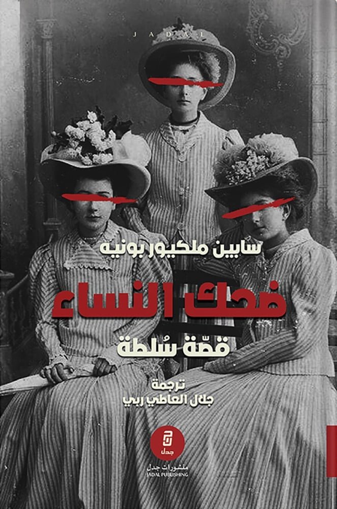 ضحك النساء : قصة سلطة ،