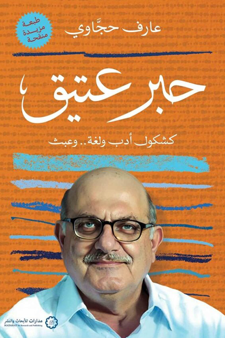 حبر عتيق: كشكول أدب ولغة.. وعبث
