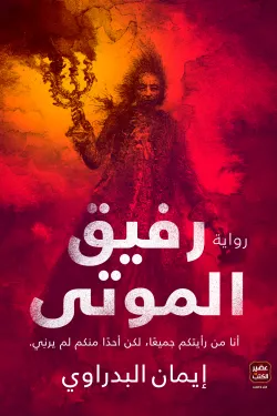 رفيق الموتى