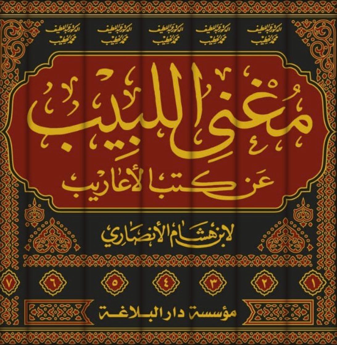 مغني اللبيب عن كتب الاعاريب 1/7