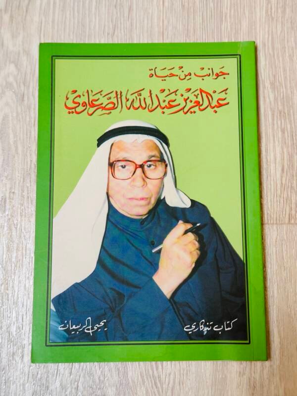 عبد العزيز عبد الله الصرعاوي