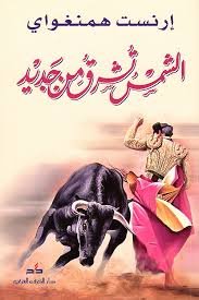 الشمس تشرق من جديد