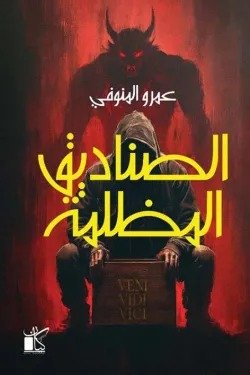 الصناديق المظلمة