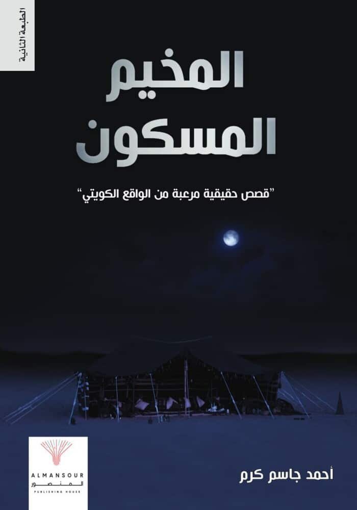 المخيم المسكون