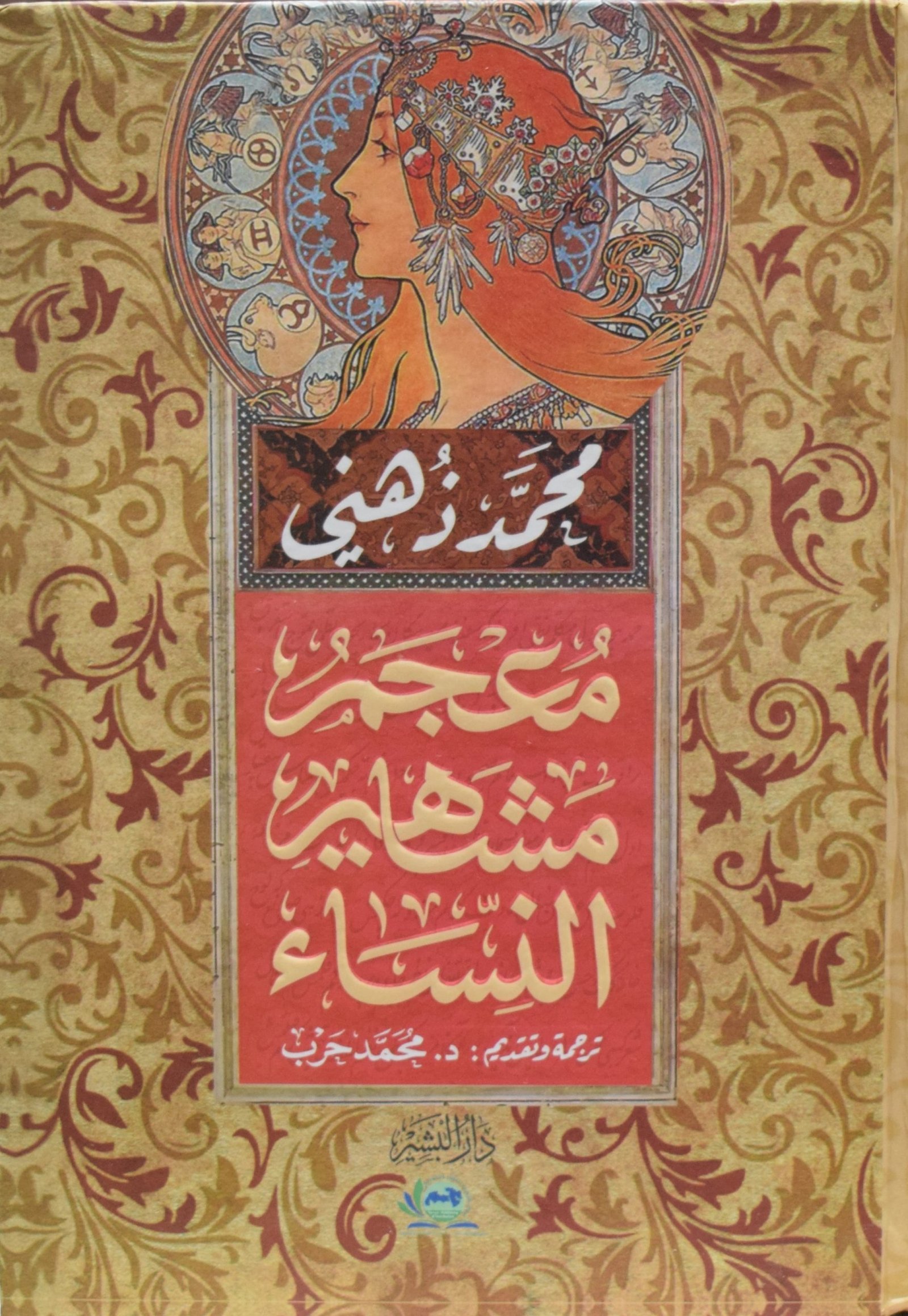 معجم مشاهير النساء