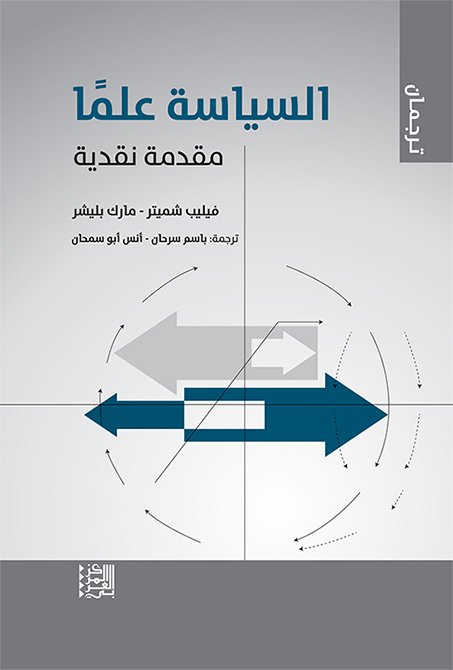 السياسة علما مقدمة نقدية
