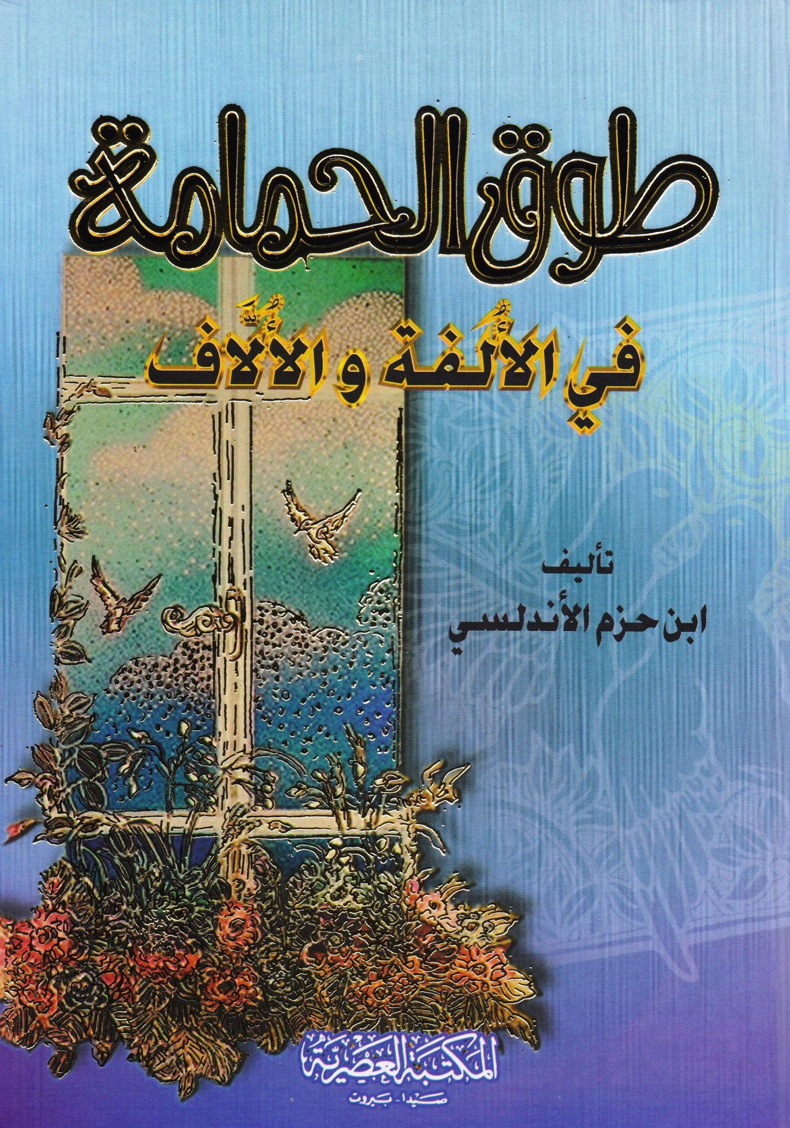 طوق الحمامة ط المكتبة العصرية