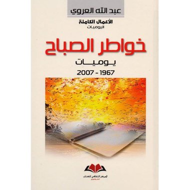 ‎2007‎-‎خواطر الصباح يوميات 1967‎