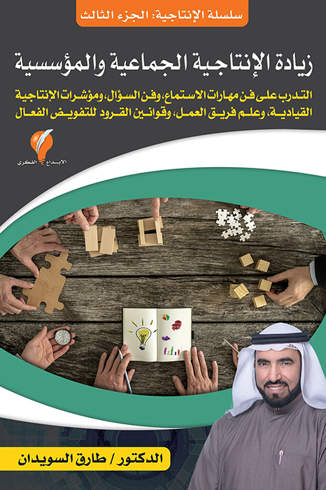 سلسلة الإنتاجية - الجزء الثالث : زيادة الإنتاجية الجماعية والمؤسسية