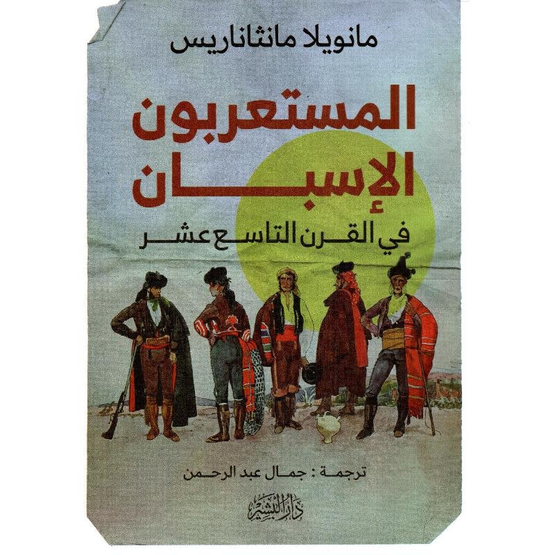 المستعربون الاسبان في القرن التاسع عشر